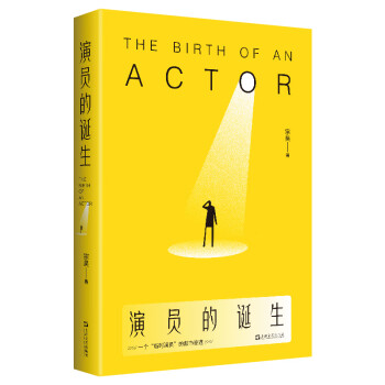 演員的誕生 演員的誕生
