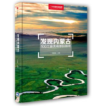 發(fā)現(xiàn)內(nèi)蒙古 發(fā)現(xiàn)內(nèi)蒙古