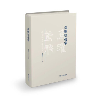 龔鵬程述學 龔鵬程述學