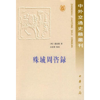 殊域周咨錄 殊域周咨錄