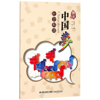 畫說中國夢 畫說中國夢
