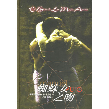 蜘蛛女之吻 蜘蛛女之吻