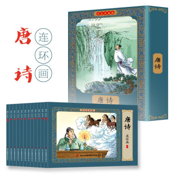 唐詩連環畫 唐詩連環畫