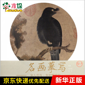 秋樹(shù)鸜鵒圖 秋樹(shù)鸜鵒圖