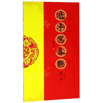 過年寫春聯 過年寫春聯