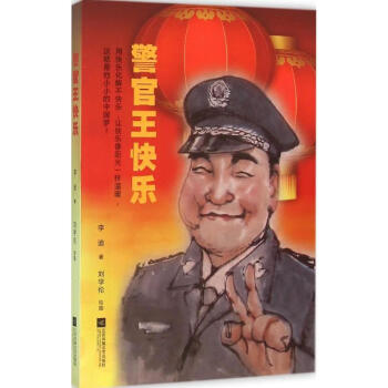 警官王快樂(lè) 警官王快樂(lè)