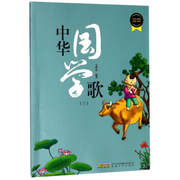 中華國(guó)學(xué)歌 中華國(guó)學(xué)歌