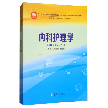 內(nèi)科護理學(xué) 內(nèi)科護理學(xué)