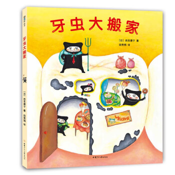 牙蟲大搬家 牙蟲大搬家