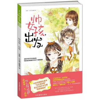 帥女孩出發 帥女孩出發