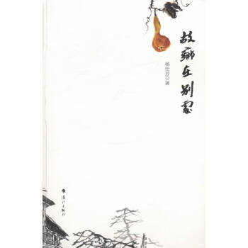 故鄉在別處