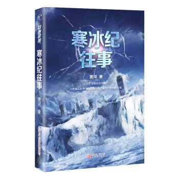寒冰紀往事