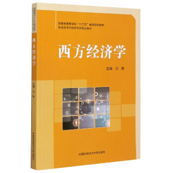 西方經濟學 西方經濟學
