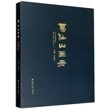 葛仙山畫冊 葛仙山畫冊
