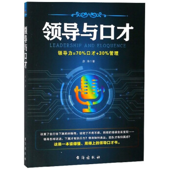 領(lǐng)導(dǎo)與口才 領(lǐng)導(dǎo)與口才