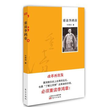 重讀李鴻章