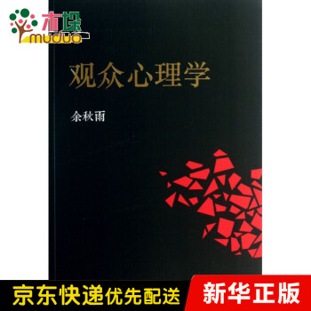 觀眾心理學 觀眾心理學