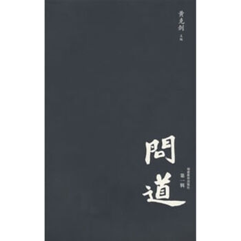 問(wèn)道第一輯 問(wèn)道第一輯