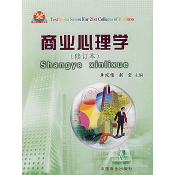 商業(yè)心理學(xué) 商業(yè)心理學(xué)