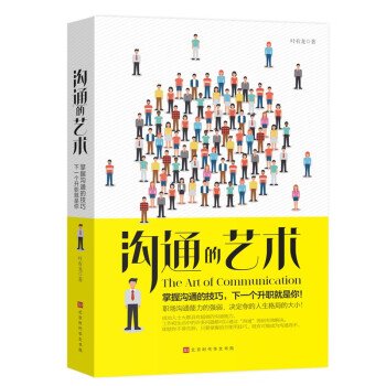 溝通的藝術(shù) 溝通的藝術(shù)