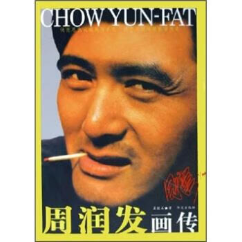 周潤發(fā)畫傳 周潤發(fā)畫傳