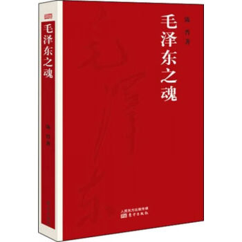 毛澤東之魂