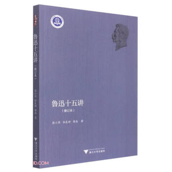 魯迅十五講