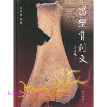 昌樂(lè)骨刻文 昌樂(lè)骨刻文