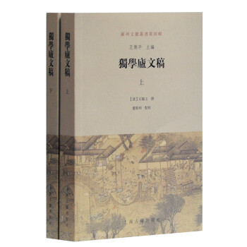 獨學廬文稿 獨學廬文稿