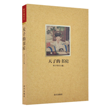 天子的書(shū)房 天子的書(shū)房