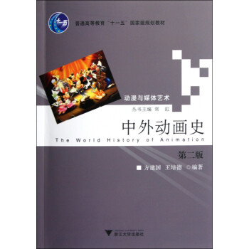 中外動(dòng)畫史 中外動(dòng)畫史