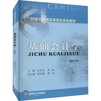 基礎(chǔ)會(huì)計(jì)學(xué) 基礎(chǔ)會(huì)計(jì)學(xué)