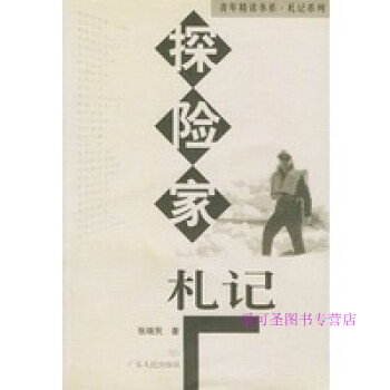 探險(xiǎn)家札記