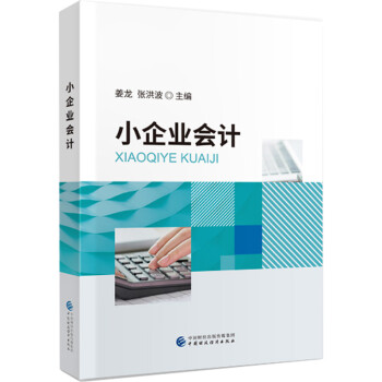 小企業(yè)會(huì)計(jì) 小企業(yè)會(huì)計(jì)