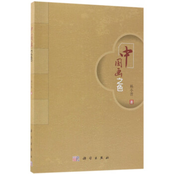 中國畫之色 中國畫之色