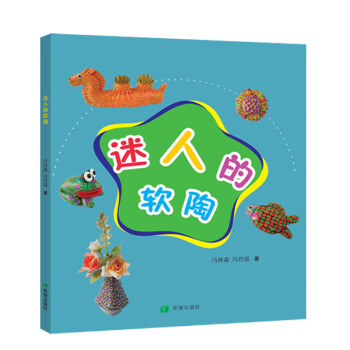 迷人的軟陶 迷人的軟陶