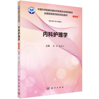 內(nèi)科護理學(xué) 內(nèi)科護理學(xué)