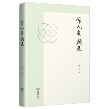 學(xué)人素顏錄 學(xué)人素顏錄