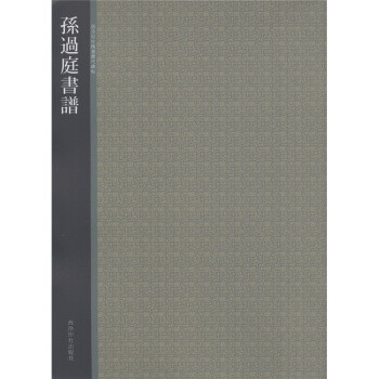 孫過(guò)庭書譜 孫過(guò)庭書譜