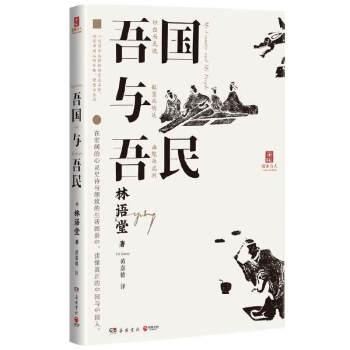 吾國與吾民 吾國與吾民