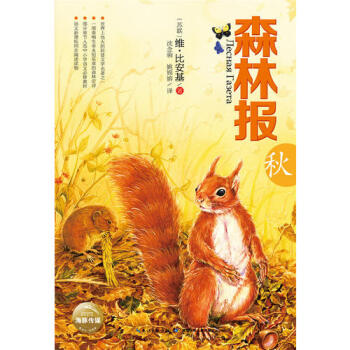 森林報(bào)-秋 森林報(bào)-秋