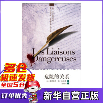 危險的關系 危險的關系