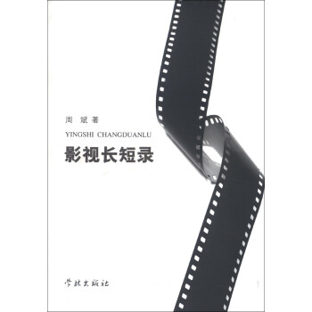 影視長(zhǎng)短錄 影視長(zhǎng)短錄