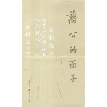 蔣公的面子 蔣公的面子