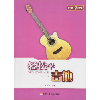 輕松學(xué)吉他 輕松學(xué)吉他