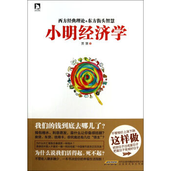 小明經(jīng)濟(jì)學(xué) 小明經(jīng)濟(jì)學(xué)