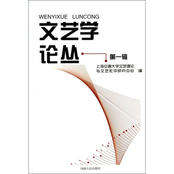 文藝學(xué)論叢 文藝學(xué)論叢