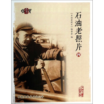石油老照片 石油老照片
