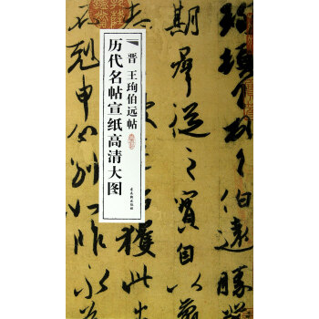 晉王伯遠帖 晉王伯遠帖