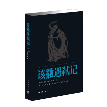 該撒遇弒記